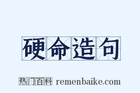 硬命造句是什么意思的图片